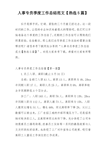 人事专员季度工作总结范文【热选5篇】