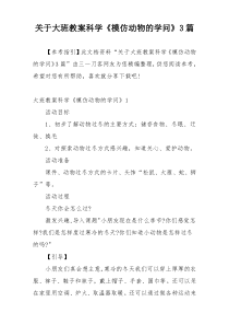 关于大班教案科学《模仿动物的学问》3篇