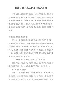 物流行业年度工作总结范文3篇