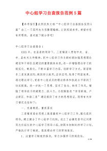 中心组学习自查报告范例5篇