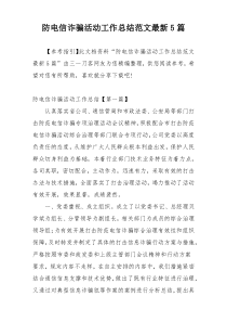 防电信诈骗活动工作总结范文最新5篇