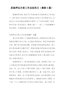 武装押运月度工作总结范文（最新4篇）