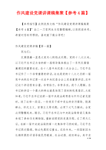 作风建设党课讲课稿集聚【参考4篇】