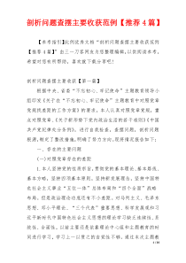 剖析问题查摆主要收获范例【推荐4篇】