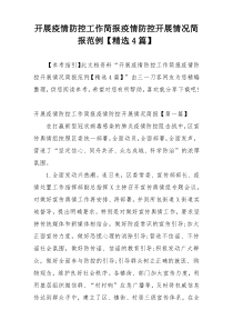 开展疫情防控工作简报疫情防控开展情况简报范例【精选4篇】