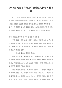2023新闻记者年终工作总结范文报告材料4篇