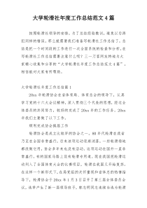 大学轮滑社年度工作总结范文4篇