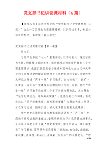 党支部书记讲党课材料（4篇）