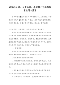 对党的认识、入党动机、今后努力方向范例【实用8篇】