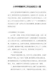 小学学期教学工作总结范文5篇