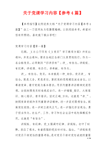 关于党课学习内容【参考4篇】
