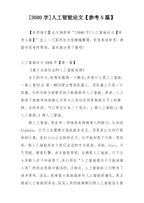 [3000字]人工智能论文【参考5篇】