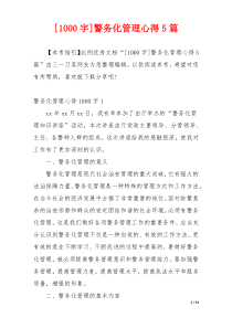 [1000字]警务化管理心得5篇