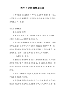 考生自述样例集聚3篇
