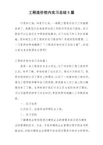 工程造价校内实习总结5篇