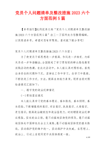 党员个人问题清单及整改措施2023六个方面范例5篇