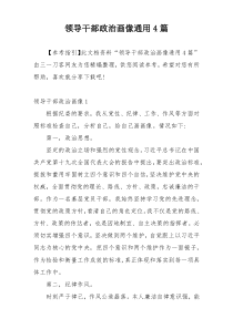 领导干部政治画像通用4篇