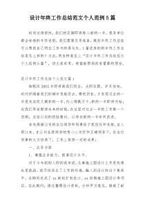 设计年终工作总结范文个人范例5篇