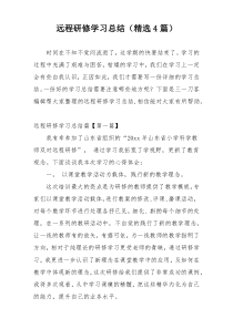 远程研修学习总结（精选4篇）
