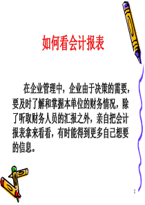 如何阅读企业财务报表