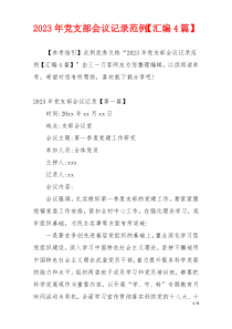 2023年党支部会议记录范例【汇编4篇】