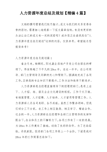 人力资源年度总结及规划【精编4篇】