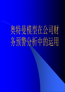 奥特曼模型在公司财务预警分析中的作用