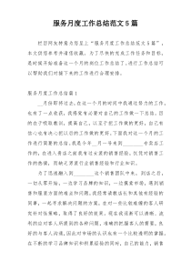 服务月度工作总结范文5篇