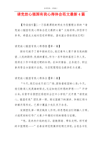 请党放心强国有我心得体会范文最新4篇