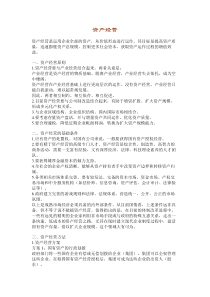【财务制度】资产经营