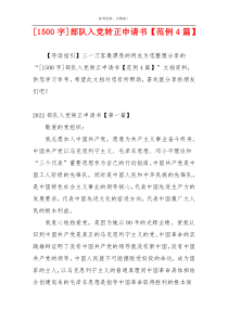 [1500字]部队入党转正申请书【范例4篇】