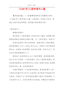 [1200字]入团申请书4篇