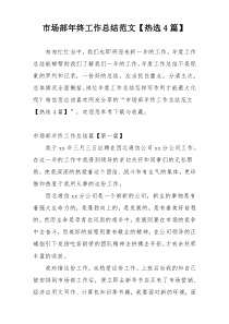 市场部年终工作总结范文【热选4篇】