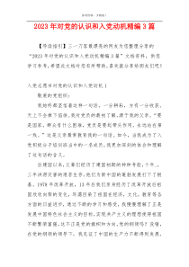 2023年对党的认识和入党动机精编3篇