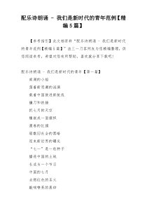 配乐诗朗诵 - 我们是新时代的青年范例【精编5篇】