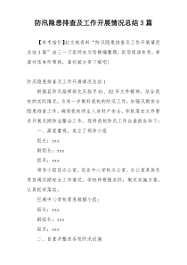 防汛隐患排查及工作开展情况总结3篇