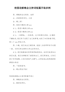 校园迎新晚会主持词短篇开场多例