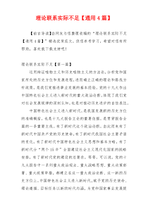 理论联系实际不足【通用4篇】