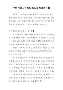 年终司机工作总结范文范例通用4篇