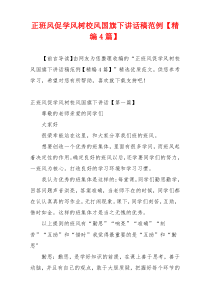 正班风促学风树校风国旗下讲话稿范例【精编4篇】