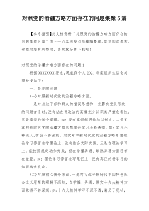对照党的治疆方略方面存在的问题集聚5篇