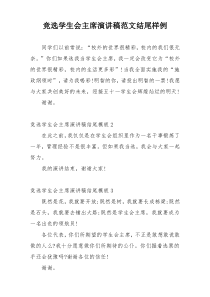 竞选学生会主席演讲稿范文结尾样例