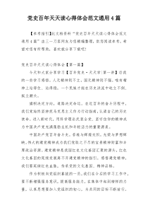 党史百年天天读心得体会范文通用4篇