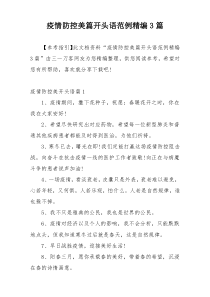 疫情防控美篇开头语范例精编3篇