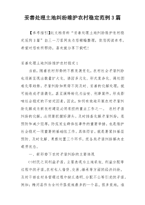 妥善处理土地纠纷维护农村稳定范例3篇