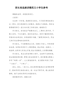 班长竞选演讲稿范文小学生参考