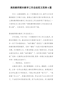 高校教师期末教学工作总结范文范例4篇