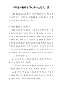 作风纪律整顿学习心得体会范文3篇