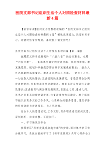 医院支部书记组织生活个人对照检查材料最新4篇
