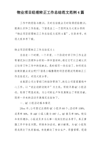 物业项目经理转正工作总结范文范例4篇